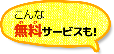 こんな無料サービスも!