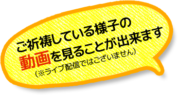ご祈祷している様子の動画を見ることが出来ます(※ライブ配信ではございません)