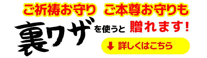 ご祈祷お守り ご本尊お守りも裏ワザを使うと贈れます!