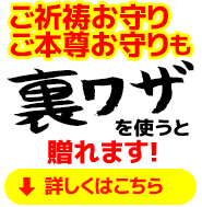 ご祈祷お守り ご本尊お守りも裏ワザを使うと贈れます!