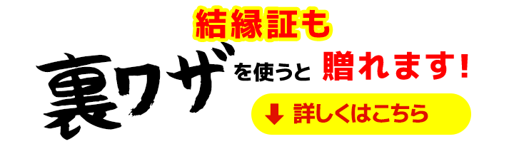 結縁証も裏ワザを使うと贈れます!