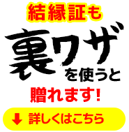 結縁証も裏ワザを使うと贈れます!