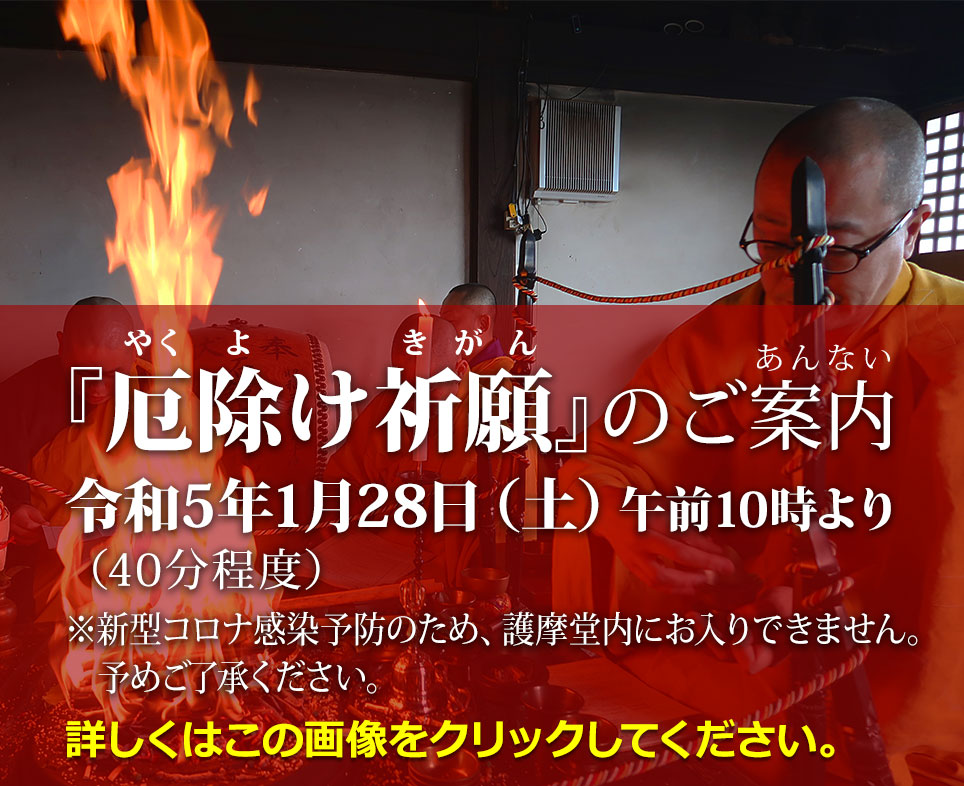 千光寺・厄除け祈願のご案内