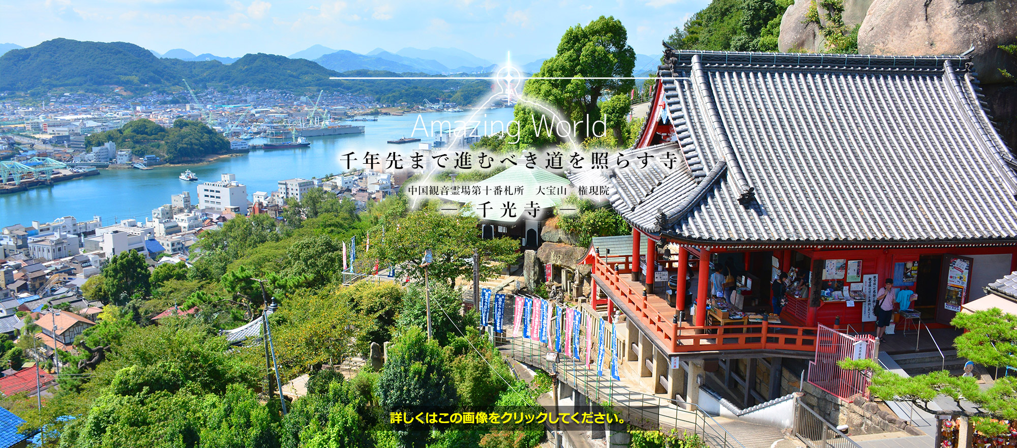 ～千年先まで進むべき道を照らす寺～千光寺