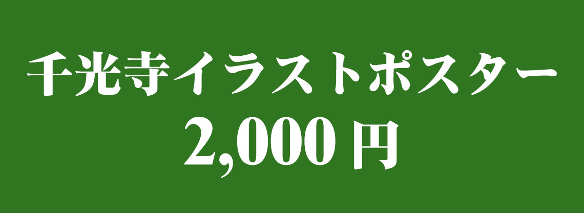 千光寺イラストポスター 2,000円