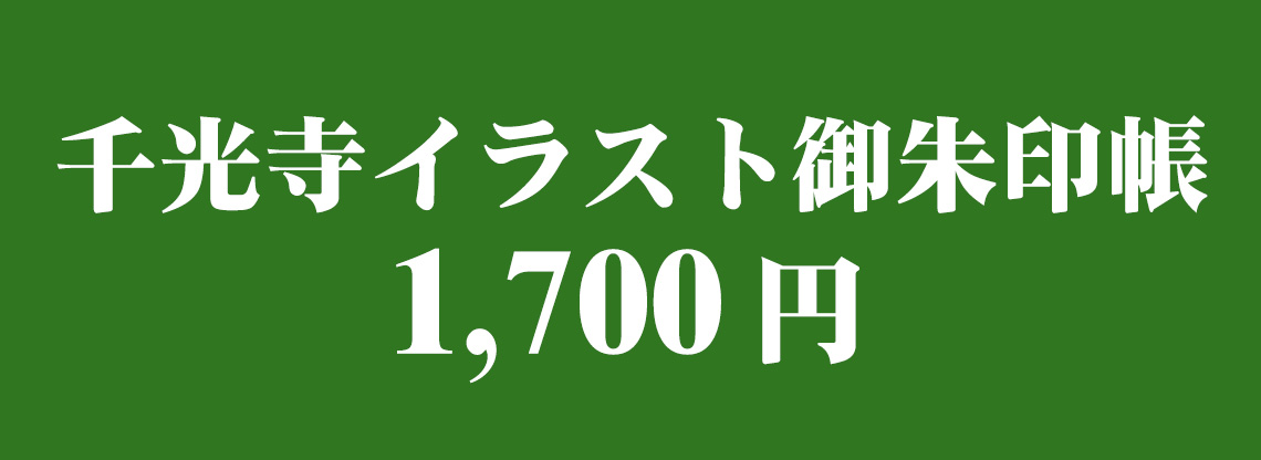 千光寺イラスト御朱印帳 1,700円