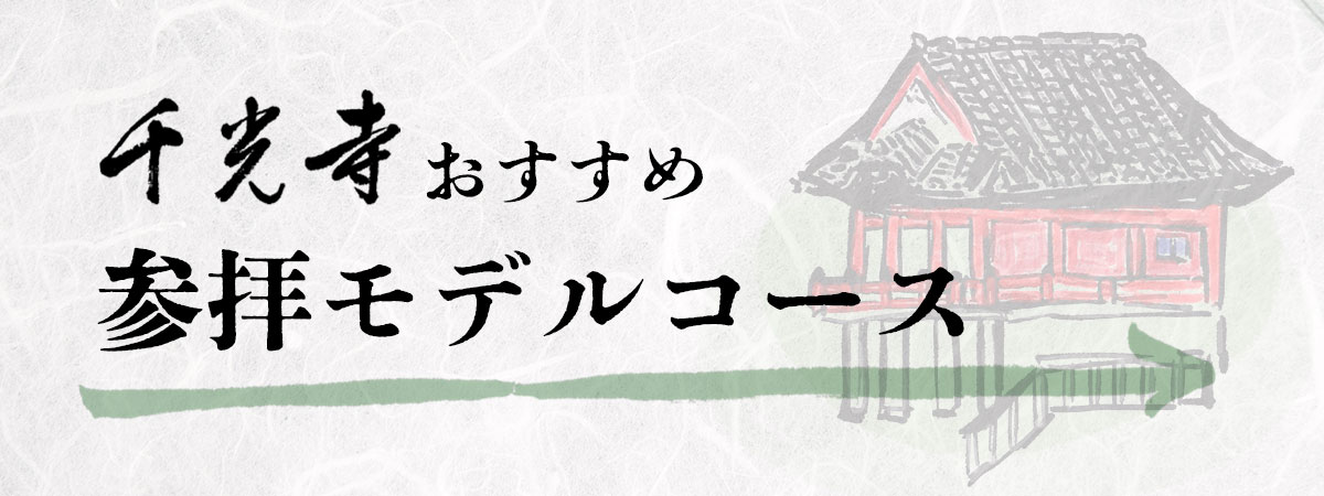 千光寺おすすめ参拝モデルコース