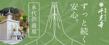 ずっと続く安心。千光寺、永代供養墓