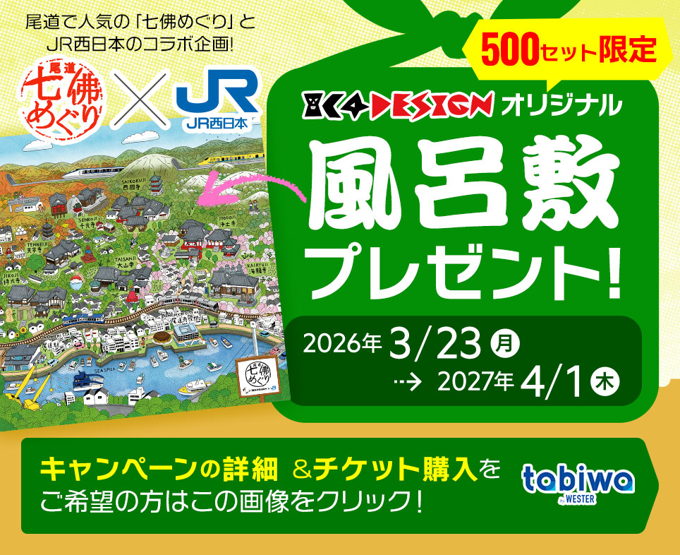 限定デザインの台紙を持って七ヶ寺の御朱印を集めると、IC4DESIGNオリジナル風呂敷をプレゼント!　キャンペーン期間　2026年 3/23(月)～2027年 4/1(木)　キャンペーン詳細＆チケット購入をご希望の方はこの画像をクリック!