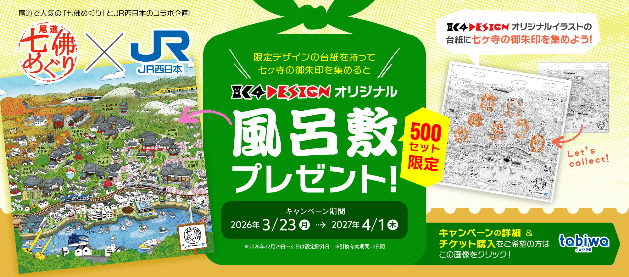 限定デザインの台紙を持って七ヶ寺の御朱印を集めると、IC4DESIGNオリジナル風呂敷をプレゼント!　キャンペーン期間　2026年 3/23(月)～2027年 4/1(木)　キャンペーン詳細＆チケット購入をご希望の方はこの画像をクリック!