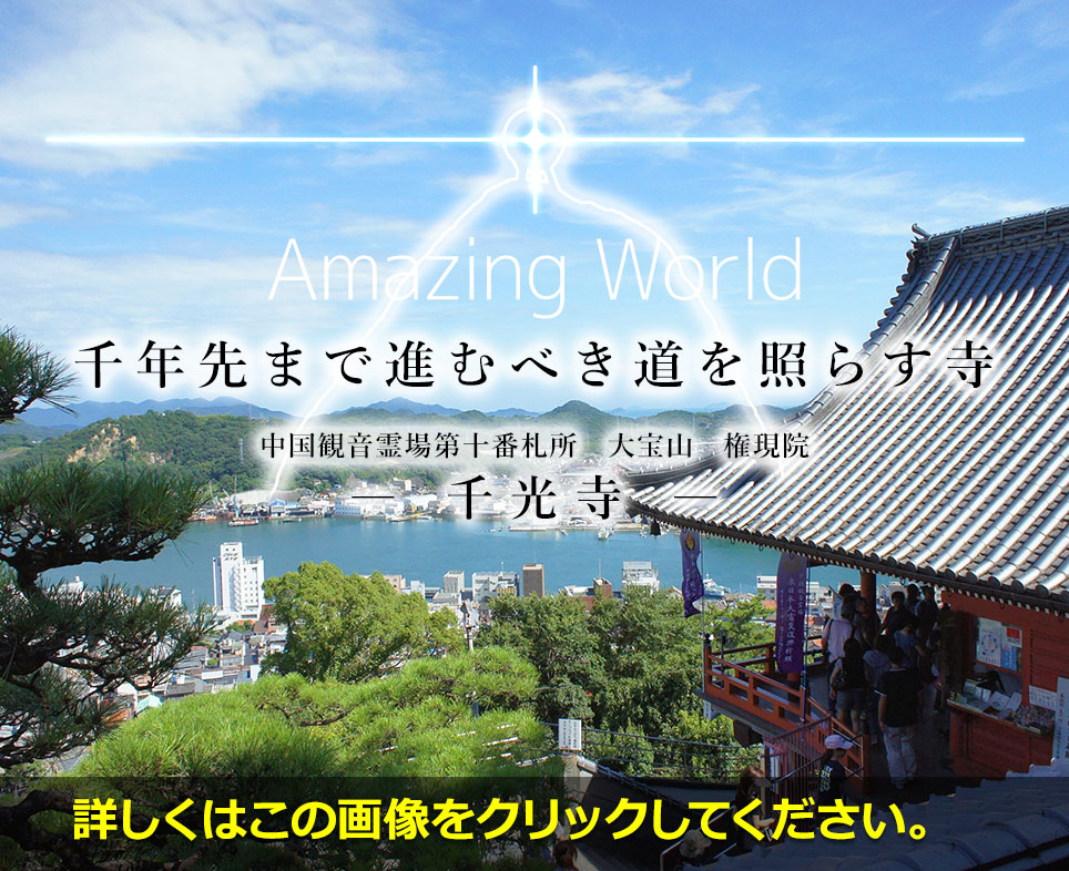 ～千年先まで進むべき道を照らす寺～千光寺