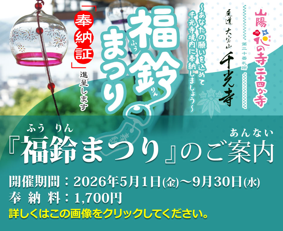 あなたの願いを込めて千光寺境内に奉納～福鈴(ふうりん)まつり 開催期間：2026年5月1日(金)～9月30日(水) 奉納料：1,700円