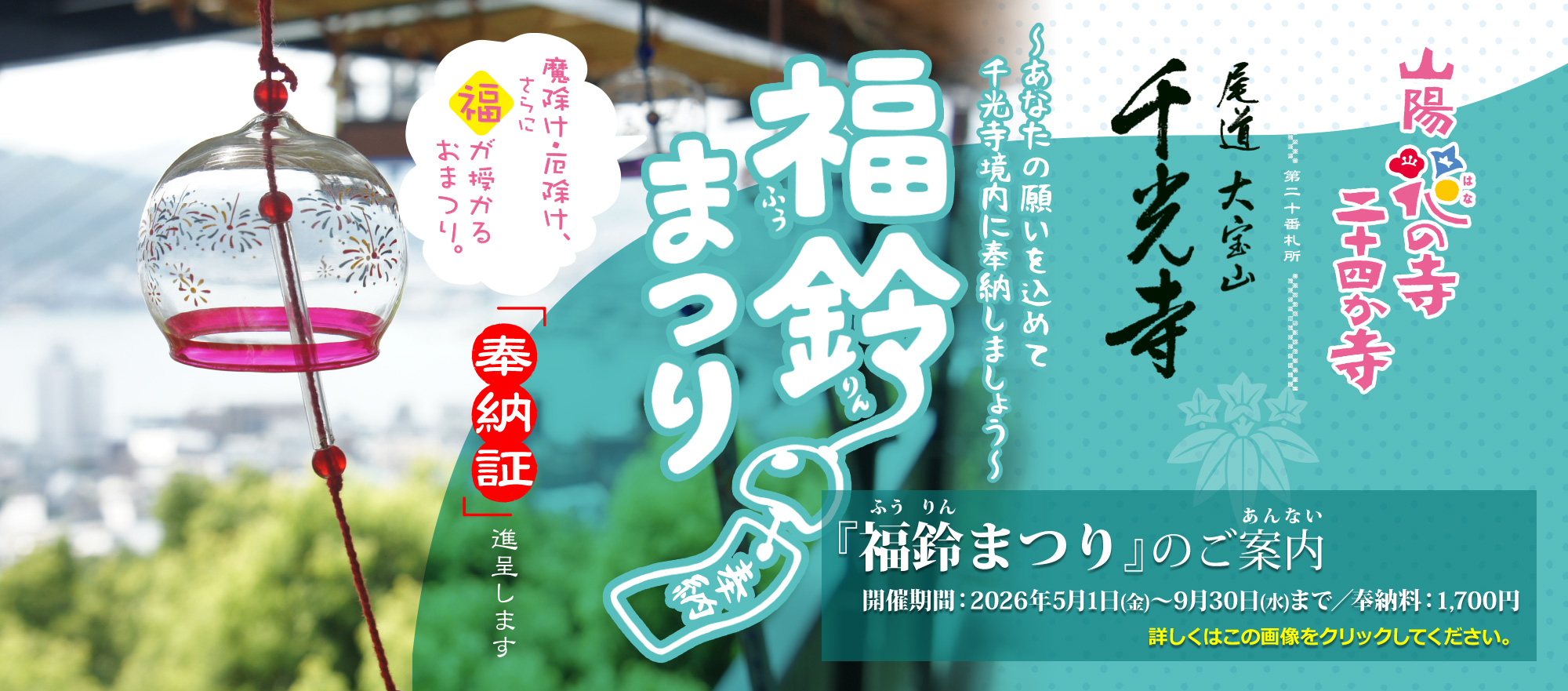 あなたの願いを込めて千光寺境内に奉納～福鈴(ふうりん)まつり 開催期間：2026年5月1日(金)～9月30日(水) 奉納料：1,700円