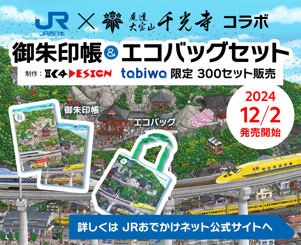 JR西日本×尾道千光寺コラボ・tabiwa限定、御朱印帳＆エコバッグセットを300セット限定で発売