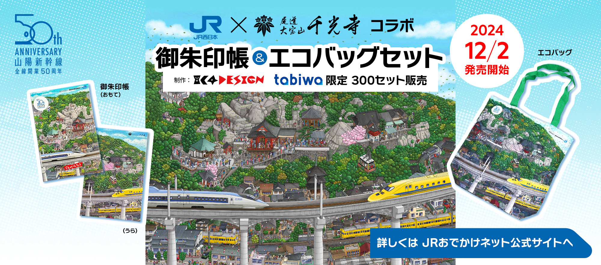 JR西日本×尾道千光寺コラボ・tabiwa限定、御朱印帳＆エコバッグセットを300セット限定で発売