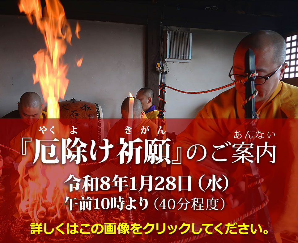 「厄除け祈願」のご案内 令和8年1月28日(水)午前10時より(40分程度) 詳しくはこの画像をクリックしてください。