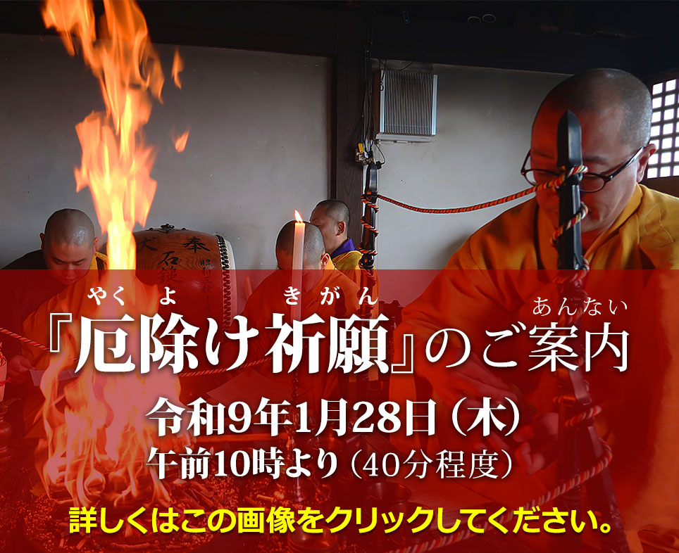 「厄除け祈願」のご案内 令和9年1月28日(木)午前10時より(40分程度) 詳しくはこの画像をクリックしてください。