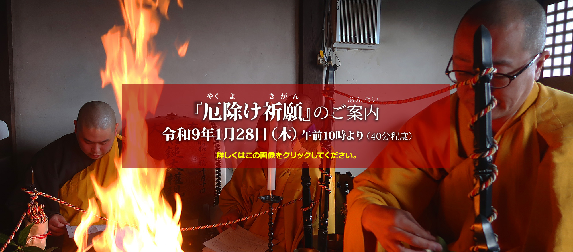「厄除け祈願」のご案内 令和9年1月28日(木)午前10時より(40分程度) 詳しくはこの画像をクリックしてください。