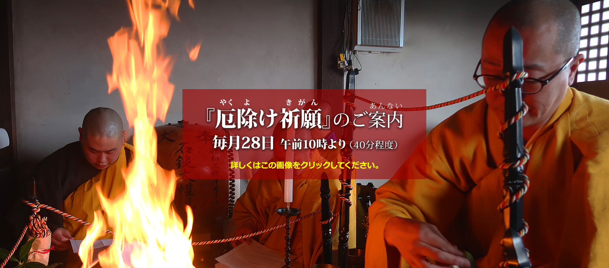 「厄除け祈願」のご案内 毎月28日 午前10時より(40分程度) 詳しくはこの画像をクリックしてください。