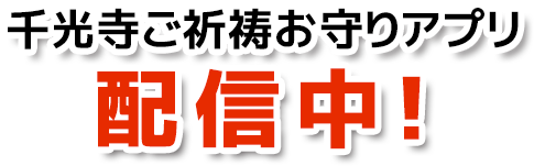 お守り 広島県尾道市 千光寺は歴史ある玉の岩伝説の伝わる古寺 お守り 広島県尾道市 千光寺は歴史ある玉の岩伝説の伝わる古寺