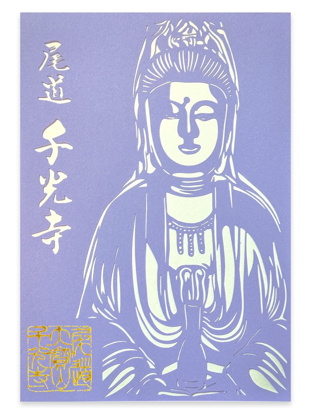 不肯去観音(普陀山請来)