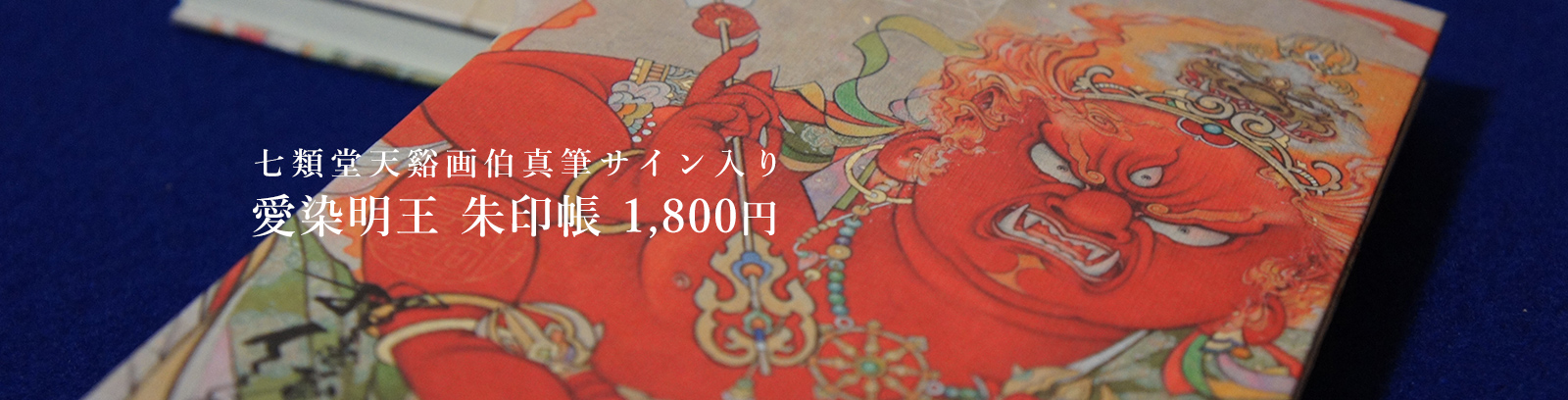 七類堂天谿画伯真筆サイン入り愛染明王朱印帳