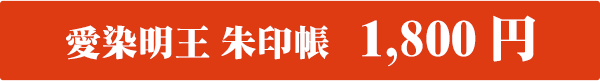 愛染明王 朱印帳 1,800円