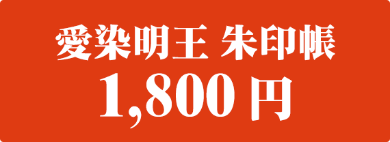 愛染明王 朱印帳 1,800円